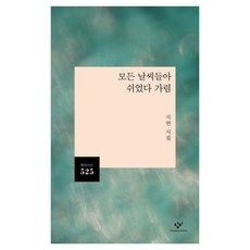 모든 날씨들아 쉬었다 가렴, 창비, 지연