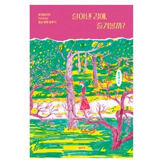 살아낸 김에 즐겨볼까?:암경험자의 다사다난 일상 회복 분투기, 샘터(샘터사), 용석경