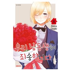 우리 남동생들이 죄송합니다 8, Akira Ozaki, 대원씨아이 Akira Ozaki, 대원씨아이