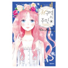 M구역의 주민 8, 대원씨아이, Toko Minami