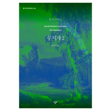 무지개 2 반양장, D. H. 로런스, 창비