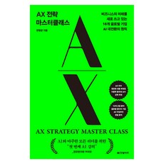 AX 전략 마스터클래스, 한빛비즈, 변형균