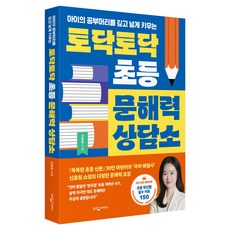 아이의 공부머리를 깊고 넓게 키우는토닥토닥 초등 문해력 상담소, 웅진지식하우스, 신효원