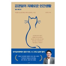 김경일의 지혜로운 인간생활 필사 에디션:적정한 인간관계를 위해 성장하는 시간, 저녁달, 김경일
