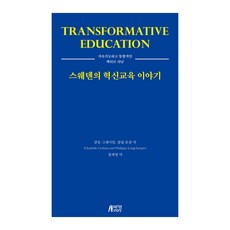 스웨덴의 혁신교육 이야기, 박영스토리, 정제영