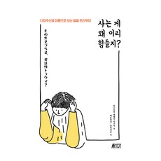 사는게 왜 이리 힘들지?, 박영스토리, 하나오카테레사치구사