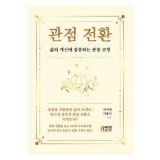 관점전환, 이석재, 박영스토리