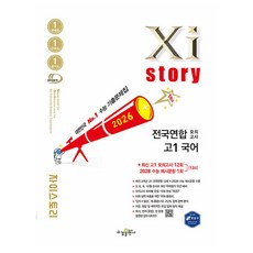 자이스토리 전국연합 모의고사, 국어, 고등 1학년