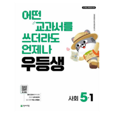 우등생 해법 사회 5-1, 사회영역, 초등5학년