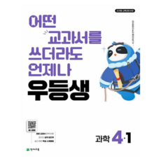 우등생 해법 과학 4-1, 과학영역, 초등 4학년