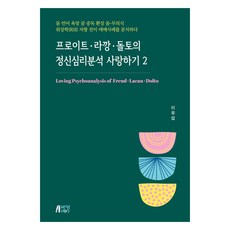프로이트 라깡 돌토의 정신분석 사랑하기 2, 박영스토리, 이유섭