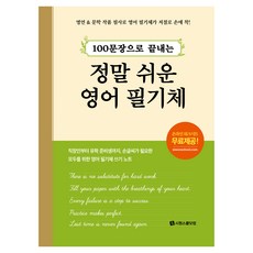 100문장으로 끝내는정말 쉬운 영어 필기체:명언&문학 작품 필사로 영어 필기체가 저절로 손에 착!, 시원스쿨닷컴, 상세내용 참조