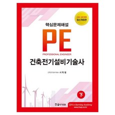 PE 건축전기설비기술사 하, 서학범, 한솔아카데미