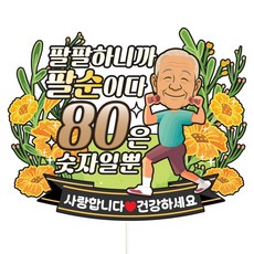 Vivid rain 蛋糕插牌 派對插旗, C27-活蹦亂跳所以八十大壽(男), 1個