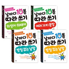 날마다 10분 따라쓰기 4종 세트, 애플비
