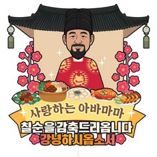 비비드레인 케이크 토퍼 파티픽, C23-왕과왕비(남자-칠순), 1개