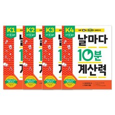 날마다 10분 계산력 K단계 4권 세트, 애플비, 단품