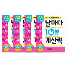 날마다 10분 계산력 A단계 4권 세트, 애플비, 편집부