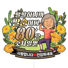 비비드레인 케이크토퍼 파티픽, C27-팔팔하니깐팔순(여자), 1개