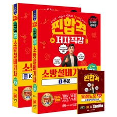 2026 찐합격 소방설비기사 필기 전기1 세트, 성안당