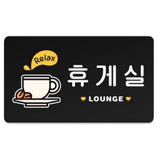 루리앤파크튼튼안내판M, 1개, 휴게실