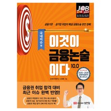 이것이 금융논술이다 10.0: 국내이슈 편, 성안당