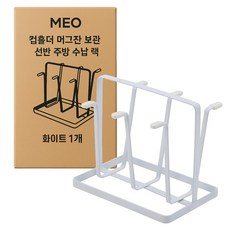 메오 선반 주방 수납 랙 컵홀더, 화이트, 1개