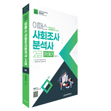 2026 사회조사분석사 2급 1차 필기, 이패스코리아