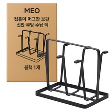메오 선반 주방 수납 랙 컵홀더, 블랙, 1개