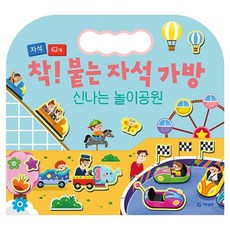 착! 붙는 자석 가방 : 신나는 놀이공원, 기탄출판