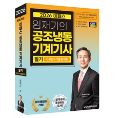 2026 이패스 임재기의 공조냉동기계기사 필기 이론편+기출문제편, 이패스코리아