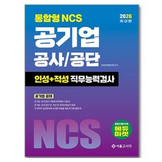 2026 통합형 NCS 공기업 공사 / 공단 인성 + 적성 직무능력검사, 서울고시각