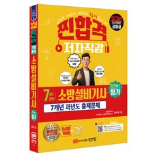 2026 찐합격 7개년 과년도 소방설비기사 필기 전기1-7:초스피드 기억법 7개년 과년도, 성안당