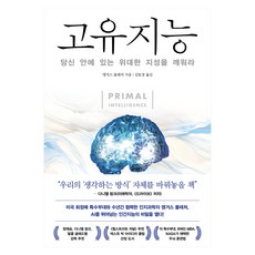 고유지능:당신 안에 있는 위대한 지성을 깨워라, 인플루엔셜, 앵거스 플레처