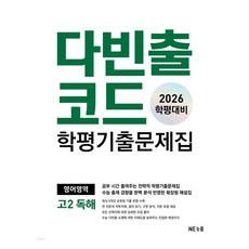 2026 다빈출코드 고2독해, 영어, 고등 2학년