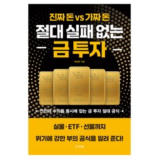 절대 실패 없는 금 투자, 경향비피, 배재한