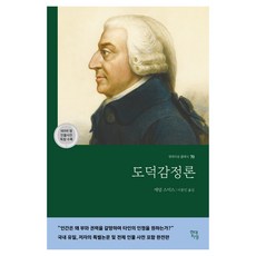 도덕감정론, 현대지성, 애덤 스미스