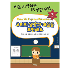 우리의 생각과 마음을 표현해요 : 처음 시작하는 IB 융합 수업, 3권, [혜화동], 김선