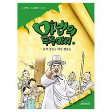 마법의 두루마리 17: 동학 농민군 대장 전봉준, 17권, 햇살과나무꾼, 강무홍