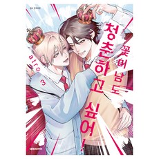 꽃미남도 청춘하고 싶어! 3, 대원씨아이, 아트로