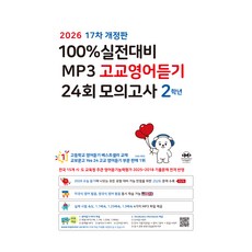 2026 마더텅 17차 실전대비 MP3 고교영어듣기 24회 모의고사 개정판, 고등 2학년, 영어