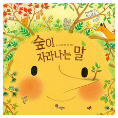 숲이 자라나는 말, 나무말미