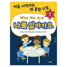 나를 알아가요 : 처음 시작하는 IB 융합 수업, 혜화동, 상세 설명 참조