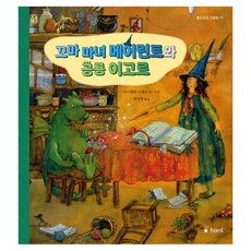 꼬마마녀 메어린트와 공룡 이고르, 발도르프 그림책 19, hanl(하늘), 다니엘라 드레셔