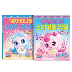 프린세스캐치티니핑 스티커로색칠 세트 전 2권, 도티도그, 단품