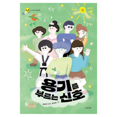 용기를 부르는 신호 : 어린이문학선 두리번, 서유재, 윤해연, 21권