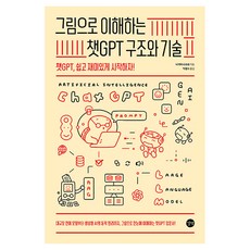그림으로 이해하는 챗GPT 구조와 기술:챗GPT 쉽고 재미있게 시작하자!, 나카타니 슈요 저/박광수 역, 길벗