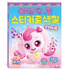 프린세스 캐치티니핑 스티커로색칠 인기티니핑, 도티도그