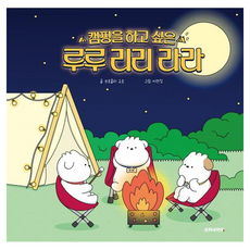 캠핑을 하고 싶은 루루 리리 라라, 춘희네책방, 브로콜리2호, 없음null
