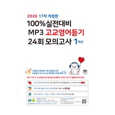 2026 마더텅 17차 실전대비 MP3 고교영어듣기 24회 모의고사 개정판, 고등 1학년, 영어 고등 1학년, 영어